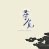 片尾曲 《 生命裡的太陽 》