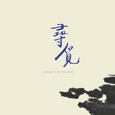 找尋出口