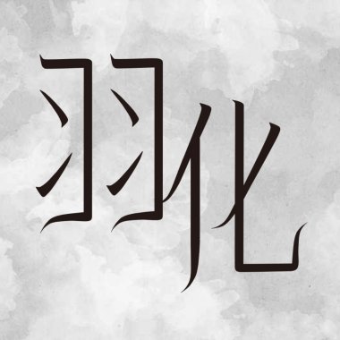 羽化