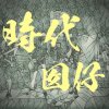 時代囡仔2025