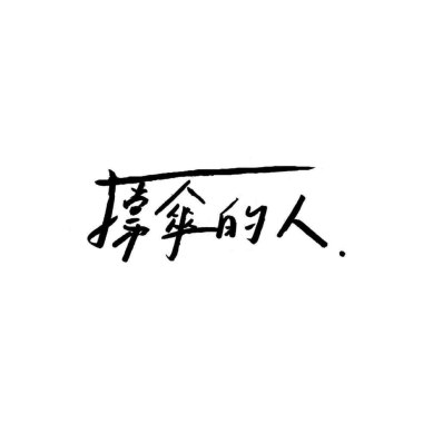 琵琶女