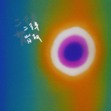 二律背反