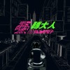 轉大人