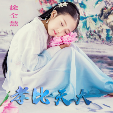 徐金慧 - 孝比天大
