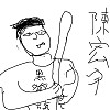 陳宏宇，人傳飽一點
