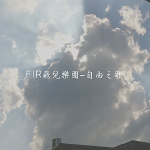 F.I.R. 飛兒樂團《自由之歌 The Freedom Song》- 胡恩暐cover