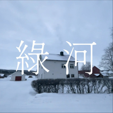 綠河 Aurora