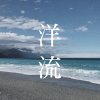 洋流 Haven
