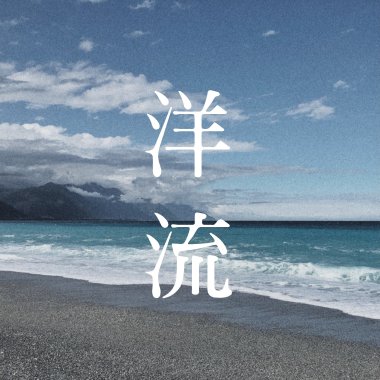 洋流 Haven
