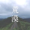 荒漠 Middle of Nowhere