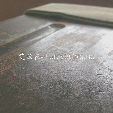 艾怡良Eve Ai《Forever Young》- 胡恩暐cover