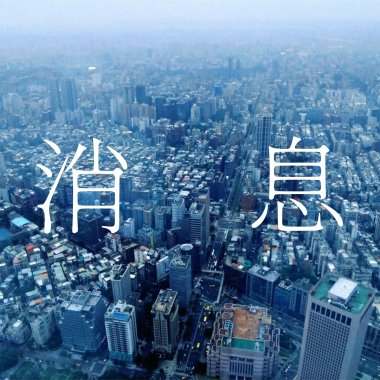 消息 Message