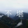 不堪Ugly