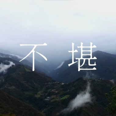 不堪Ugly