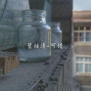 葉炫清Ye Xuanqing《可惜 Pity》- 胡恩暐cover