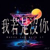 我若是沒你Wanna see more Lí(Acoustic ver.)