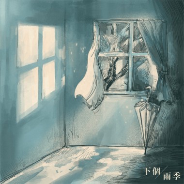下個雨季 (Your Umbrella)