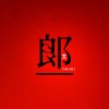 大郎