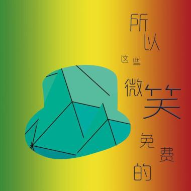 所以这些微笑免费的