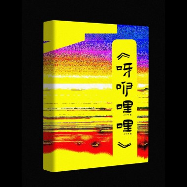 呀咿嘿嘿