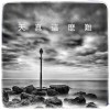 天真这么难