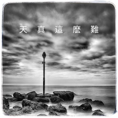 天真这么难