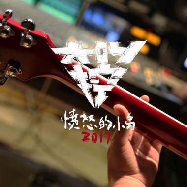 愤怒的小鸟