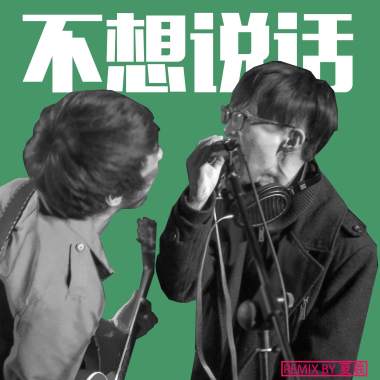 不想说话