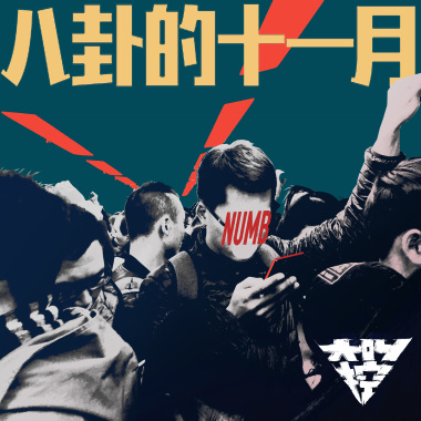 八卦的十一月 