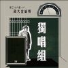 38 獨唱組_陳亭妤_Some Things Never Change