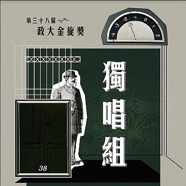 38 獨唱組_陳亭妤_Some Things Never Change