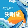 45屆輔大青韻獎初賽-獨唱組-陳亭妤-連名帶姓