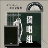 38 獨唱組_陳亭妤_Some Things Never Change