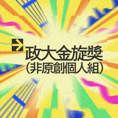 42 個人組_陳亭妤_Sinners