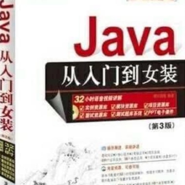 Java從入門到女裝