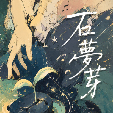 石夢芽