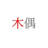 木偶-demo