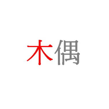 木偶-demo