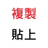 複製貼上-live