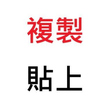 複製貼上-live