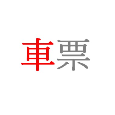 車票-demo
