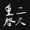 什麼