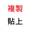 複製貼上