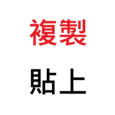 複製貼上