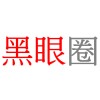 黑眼圈
