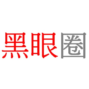 黑眼圈