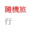 隨機旅行-demo