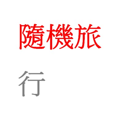 隨機旅行-demo