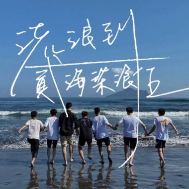 流浪到貳海柒浪伍
