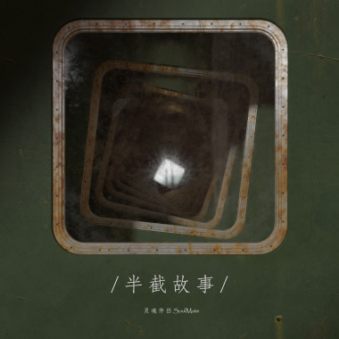 半截故事